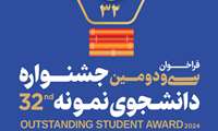 فراخوان سی و دومین  جشنواره دانشجوی نمونه
